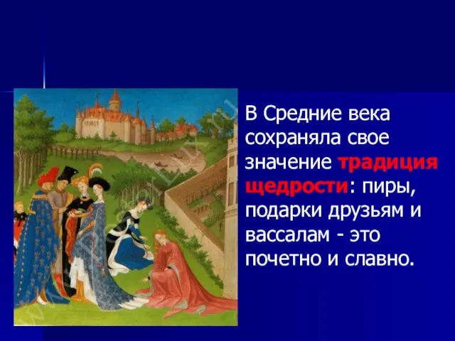 В Средние века сохраняла свое значение традиция щедрости: пиры, подарки друзьям и