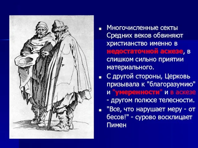 Многочисленные секты Средних веков обвиняют христианство именно в недостаточной аскезе, в слишком