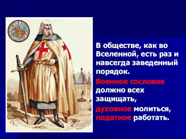 В обществе, как во Вселенной, есть раз и навсегда заведенный порядок. Военное