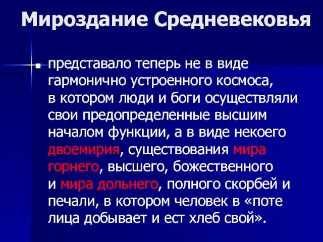 Мироздание Средневековья представало теперь не в виде гармонично устроенного космоса, в котором