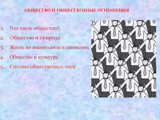 Презентация на тему Общество и общественные отношения