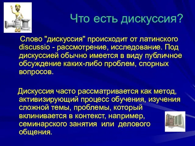 Что есть дискуссия? Слово "дискуссия" происходит от латинского discussio - рассмотрение, исследование.