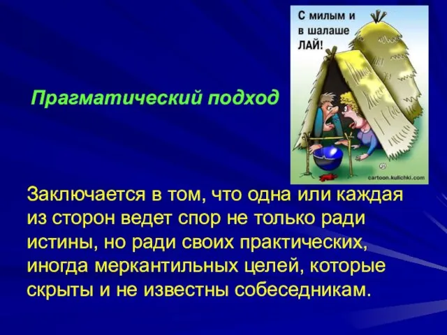 Заключается в том, что одна или каждая из сторон ведет спор не