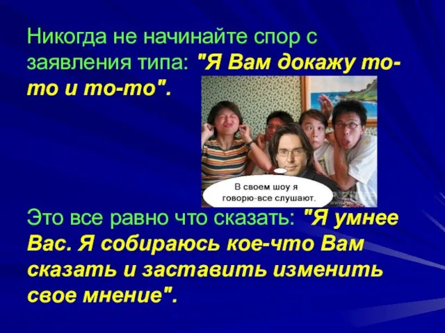 Никогда не начинайте спор с заявления типа: "Я Вам докажу то-то и