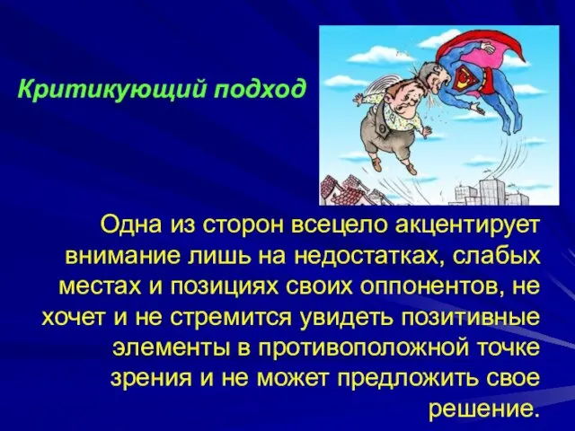 Одна из сторон всецело акцентирует внимание лишь на недостатках, слабых местах и