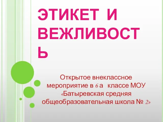 Презентация на тему Этикет и вежливость