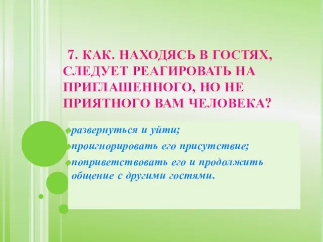 7. КАК. НАХОДЯСЬ В ГОСТЯХ, СЛЕДУЕТ РЕАГИРОВАТЬ НА ПРИГЛАШЕННОГО, НО НЕ ПРИЯТНОГО