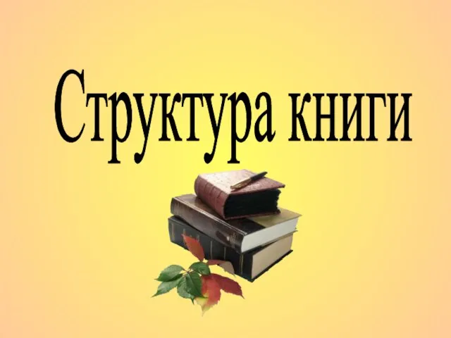 Презентация на тему Структура книги