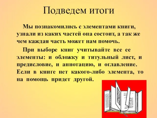 Подведем итоги Мы познакомились с элементами книги, узнали из каких частей она