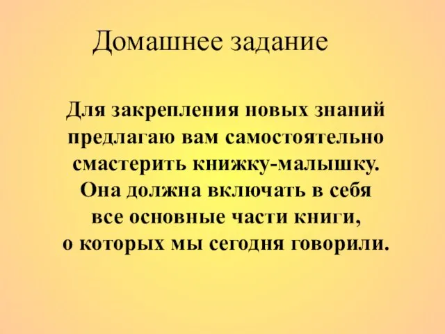 Для закрепления новых знаний предлагаю вам самостоятельно смастерить книжку-малышку. Она должна включать