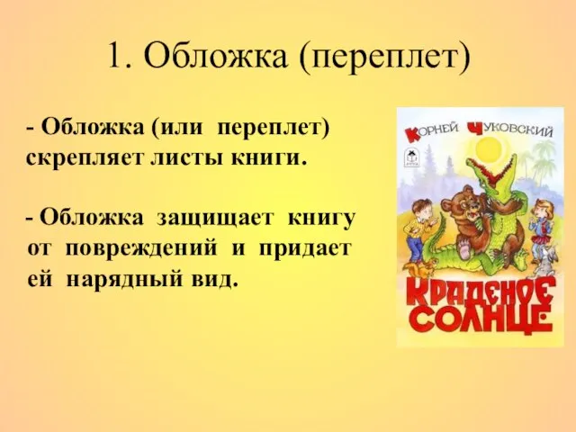 1. Обложка (переплет) - Обложка защищает книгу от повреждений и придает ей