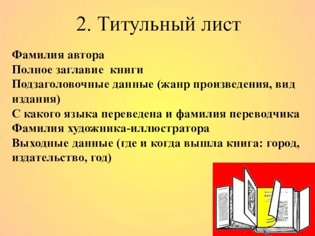 2. Титульный лист Фамилия автора Полное заглавие книги Подзаголовочные данные (жанр произведения,