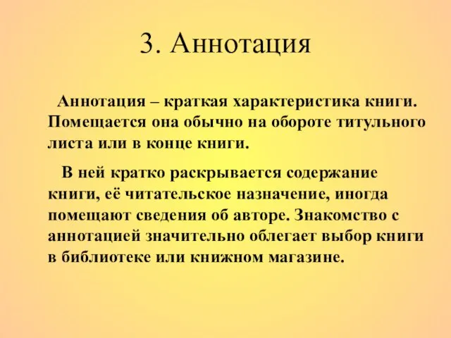 3. Аннотация Аннотация – краткая характеристика книги. Помещается она обычно на обороте