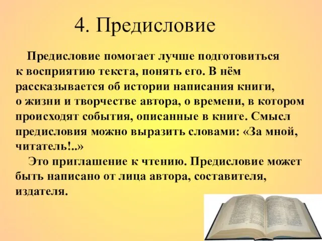 4. Предисловие Предисловие помогает лучше подготовиться к восприятию текста, понять его. В