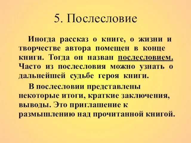 5. Послесловие Иногда рассказ о книге, о жизни и творчестве автора помещен