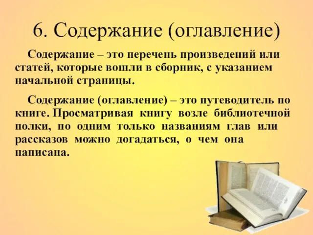 6. Содержание (оглавление) Содержание – это перечень произведений или статей, которые вошли