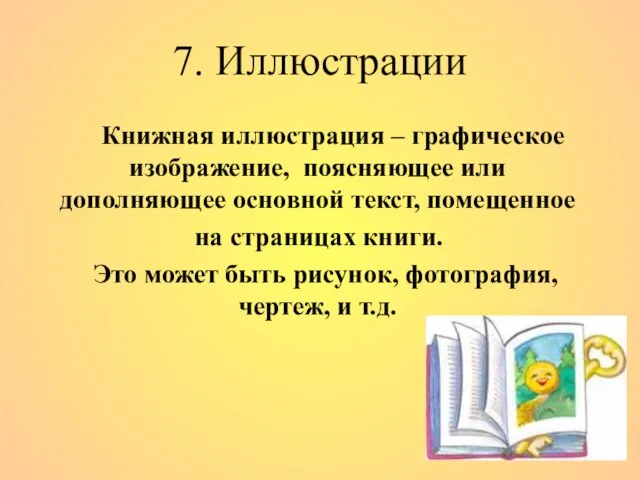 7. Иллюстрации Книжная иллюстрация – графическое изображение, поясняющее или дополняющее основной текст,