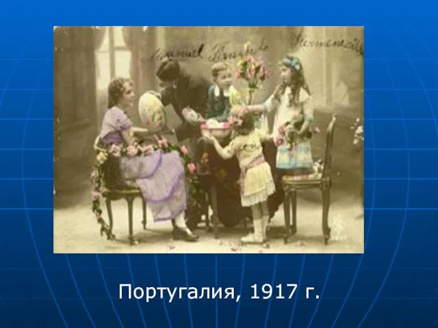 Португалия, 1917 г.