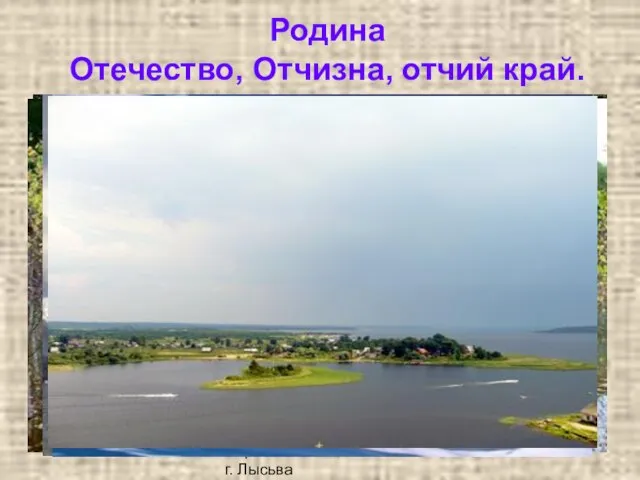 Борисова Ю.С., СОШ 13 г. Лысьва Родина Отечество, Отчизна, отчий край.