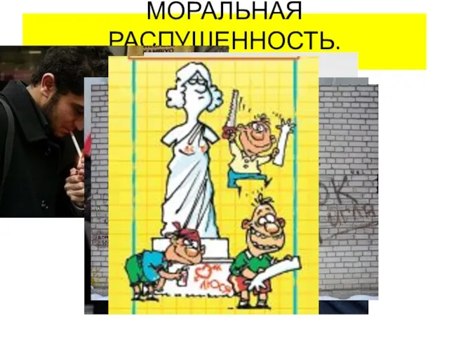 МОРАЛЬНАЯ РАСПУЩЕННОСТЬ.