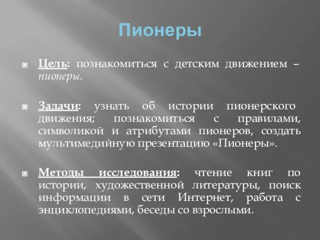 Пионеры Цель: познакомиться с детским движением – пионеры. Задачи: узнать об истории