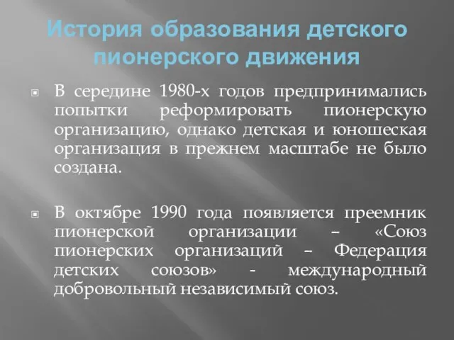 История образования детского пионерского движения В середине 1980-х годов предпринимались попытки реформировать