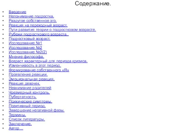 Введение Непонимание подростка. Раздутое собственное эго. Реакция на переходный возраст. Пути развития