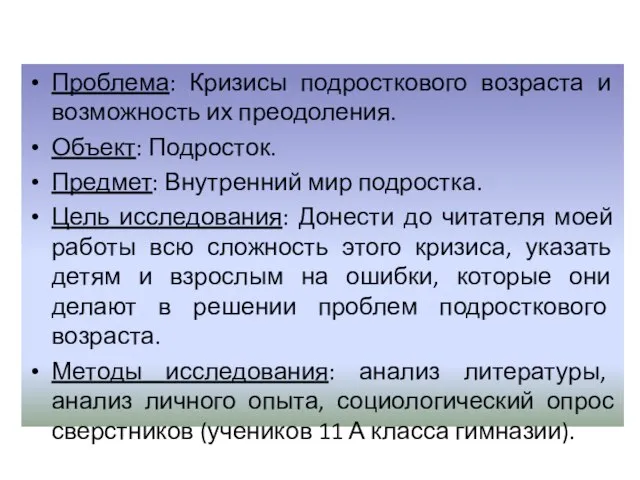 Проблема: Кризисы подросткового возраста и возможность их преодоления. Объект: Подросток. Предмет: Внутренний