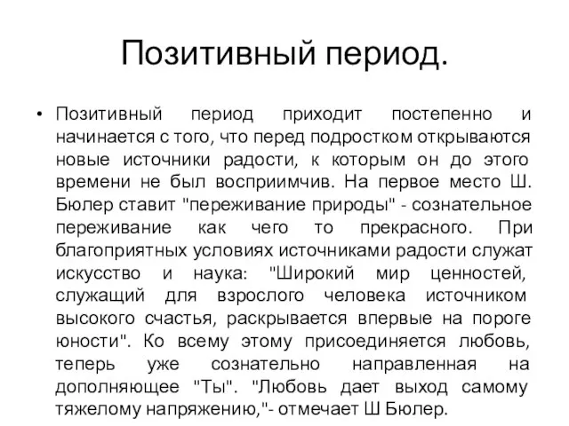 Позитивный период. Позитивный период приходит постепенно и начинается с того, что перед