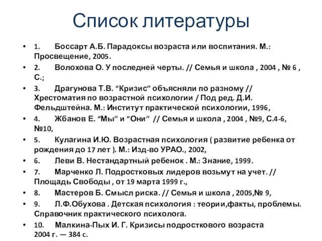 Список литературы 1. Боссарт А.Б. Парадоксы возраста или воспитания. М.: Просвещение, 2005.