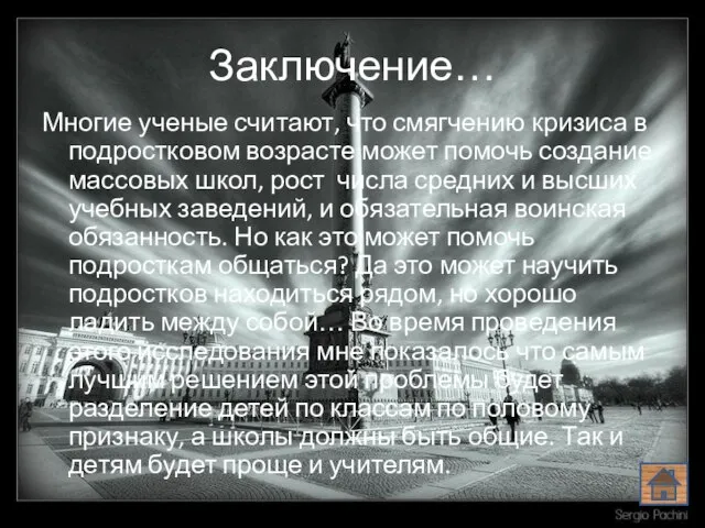 Заключение… Многие ученые считают, что смягчению кризиса в подростковом возрасте может помочь