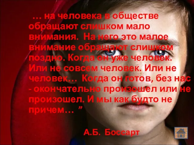 … на человека в обществе обращают слишком мало внимания. На него это