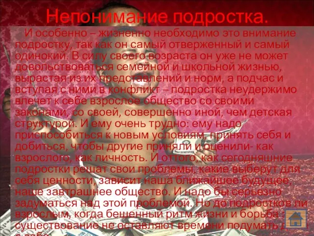 Непонимание подростка. И особенно – жизненно необходимо это внимание подростку, так как