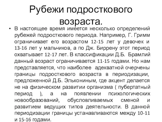 В настоящее время имеется несколько определений рубежей подросткового периода. Например, Г. Гримм