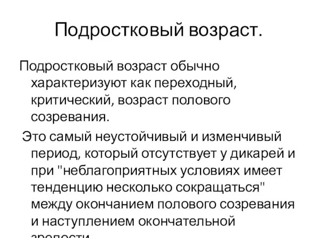 Подростковый возраст обычно характеризуют как переходный, критический, возраст полового созревания. Это самый