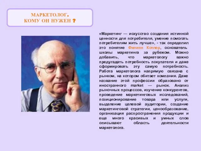 «Маркетинг — искусство создания истинной ценности для потребителя, умение помогать потребителям жить