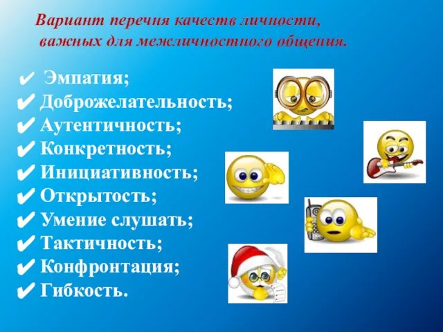 Вариант перечня качеств личности, важных для межличностного общения. Эмпатия; Доброжелательность; Аутентичность; Конкретность;