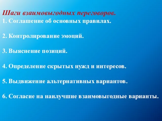 Шаги взаимовыгодных переговоров. 1. Соглашение об основных правилах. 2. Контролирование эмоций. 3.