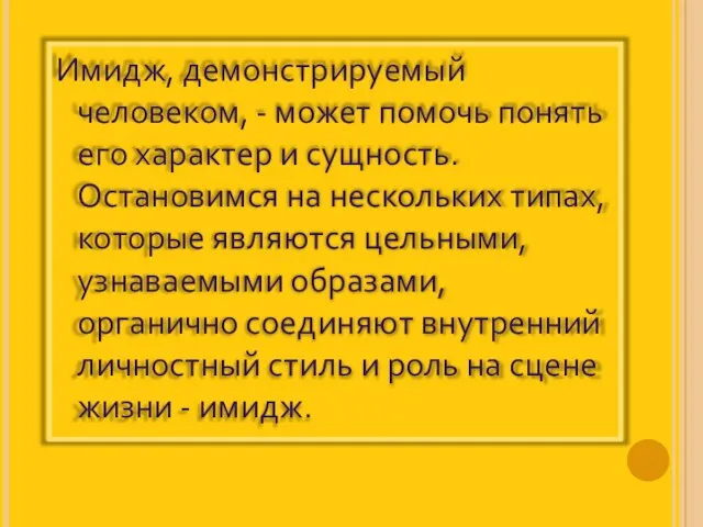 Имидж, демонстрируемый человеком, - может помочь понять его характер и сущность. Остановимся