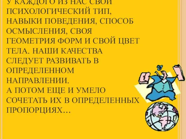 У КАЖДОГО ИЗ НАС СВОЙ ПСИХОЛОГИЧЕСКИЙ ТИП, НАВЫКИ ПОВЕДЕНИЯ, СПОСОБ ОСМЫСЛЕНИЯ, СВОЯ