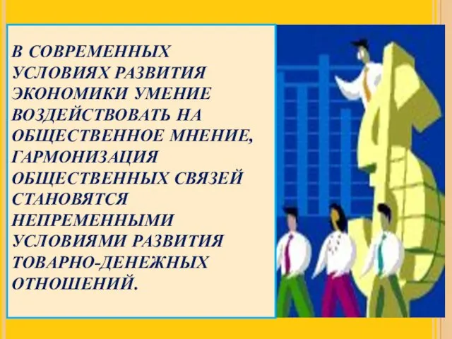 В СОВРЕМЕННЫХ УСЛОВИЯХ РАЗВИТИЯ ЭКОНОМИКИ УМЕНИЕ ВОЗДЕЙСТВОВАТЬ НА ОБЩЕСТВЕННОЕ МНЕНИЕ, ГАРМОНИЗАЦИЯ ОБЩЕСТВЕННЫХ