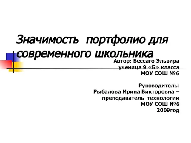 Презентация на тему Значимость портфолио для современного школьника