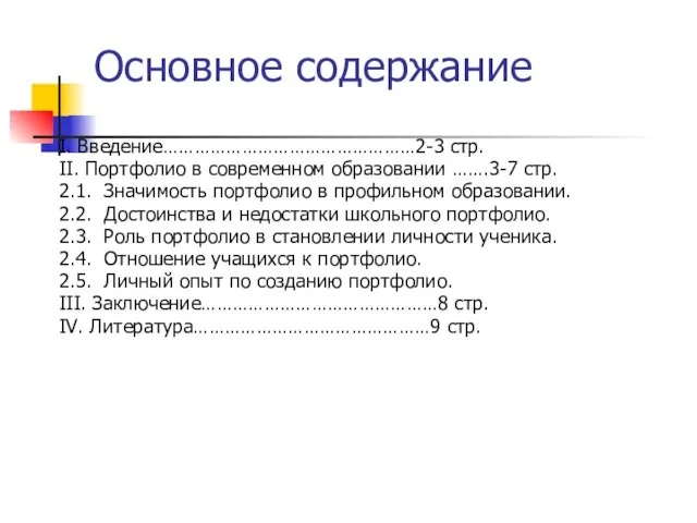 Основное содержание I. Введение…………………………………………2-3 стр. II. Портфолио в современном образовании …….3-7 стр.