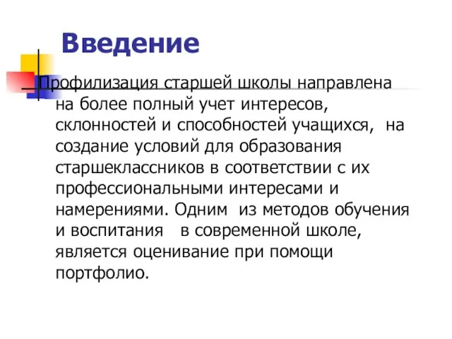 Введение Профилизация старшей школы направлена на более полный учет интересов, склонностей и