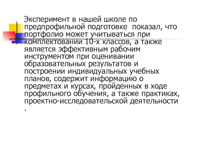 Эксперимент в нашей школе по предпрофильной подготовке показал, что портфолио может учитываться