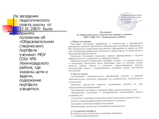 На заседании педагогического совета школы от 12.01.2007г. было принято положение об «Образовательном