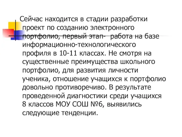 Сейчас находится в стадии разработки проект по созданию электронного портфолио, первый этап-