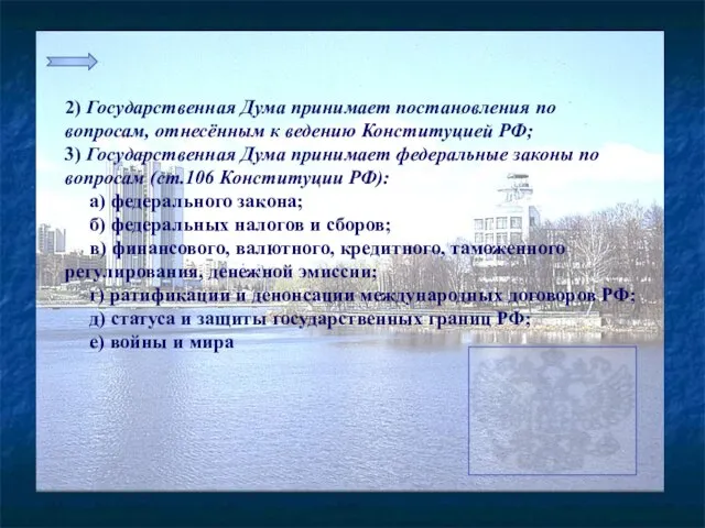 2) Государственная Дума принимает постановления по вопросам, отнесённым к ведению Конституцией РФ;