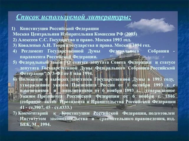 Список используемой литературы: Конституция Российской Федерации Москва Центральная Избирательная Комиссия РФ (2003)