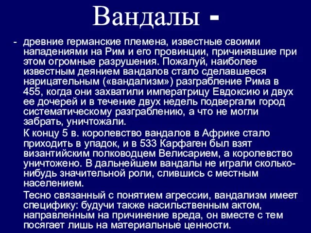 Вандалы - древние германские племена, известные своими нападениями на Рим и его